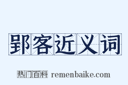 郢客近义词是什么意思的图片